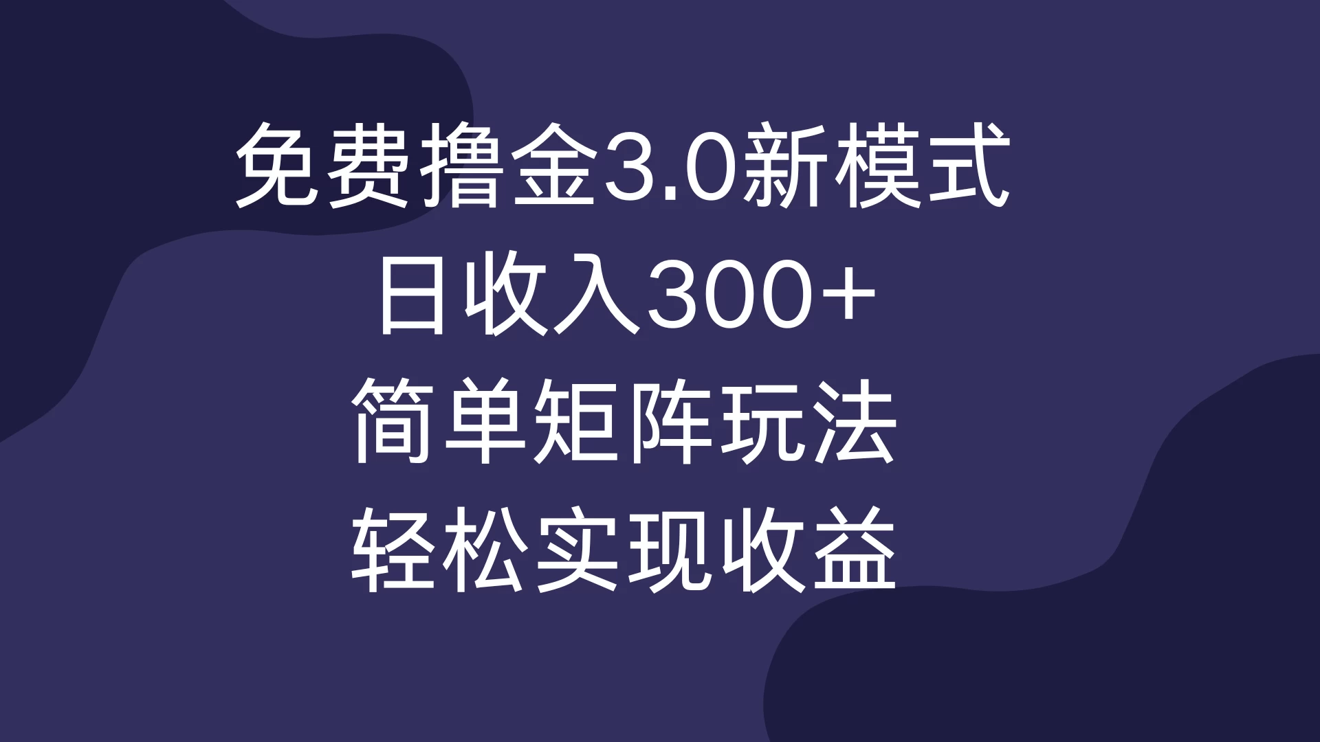 免费撸金3.0新模式，日收入300+，简单矩阵玩法，轻松实现收益！ - 严选资源大全 - 严选资源大全