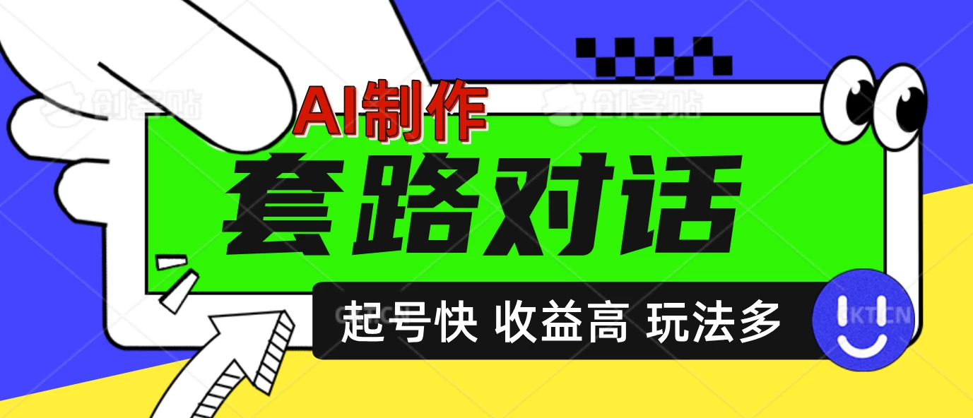 AI制作套路对话动画，起号快高收益高热度，多玩法，绝对原创 - 严选资源大全 - 严选资源大全