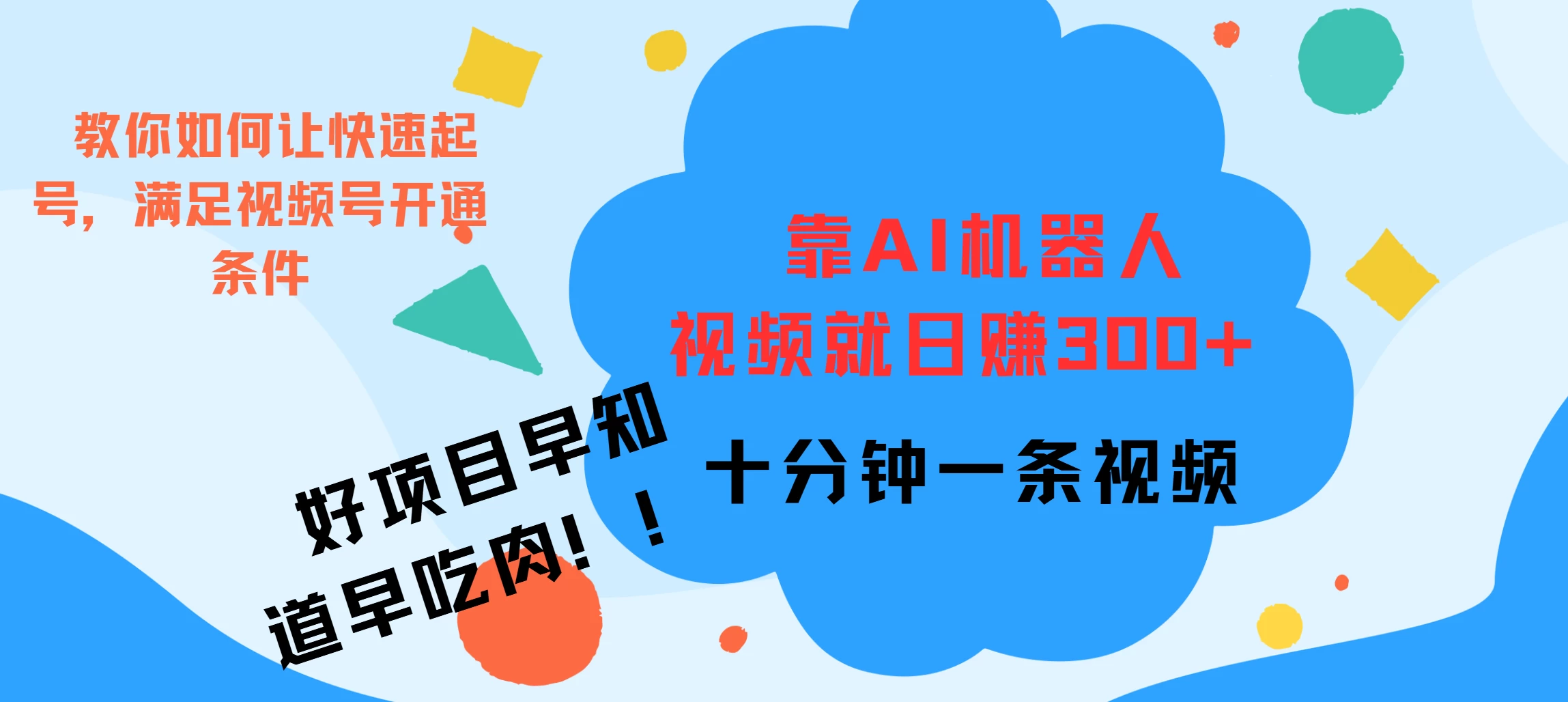 靠AI机器人视频爆火，日赚300+，好项目早学会早吃肉 - 严选资源大全 - 严选资源大全