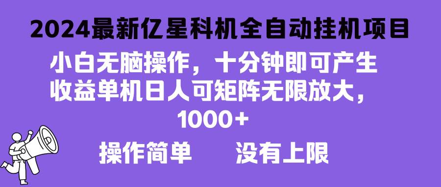 （13154期）2024最新亿星科技项目，小白无脑操作，可无限矩阵放大，单机日入1… - 严选资源大全 - 严选资源大全