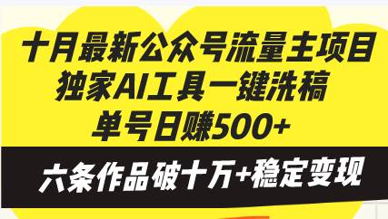 （13156期）十月最新公众号流量主项目，独家AI工具一键洗稿单号日赚500+，六条作品… - 严选资源大全 - 严选资源大全