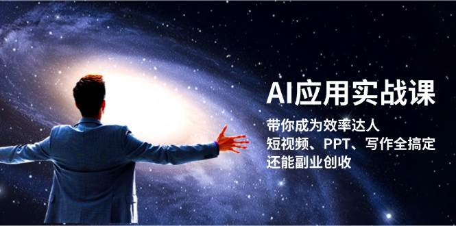 （13159期）AI应用实战课：带你成为效率达人！短视频、PPT、写作全搞定，还能副业创收 - 严选资源大全 - 严选资源大全