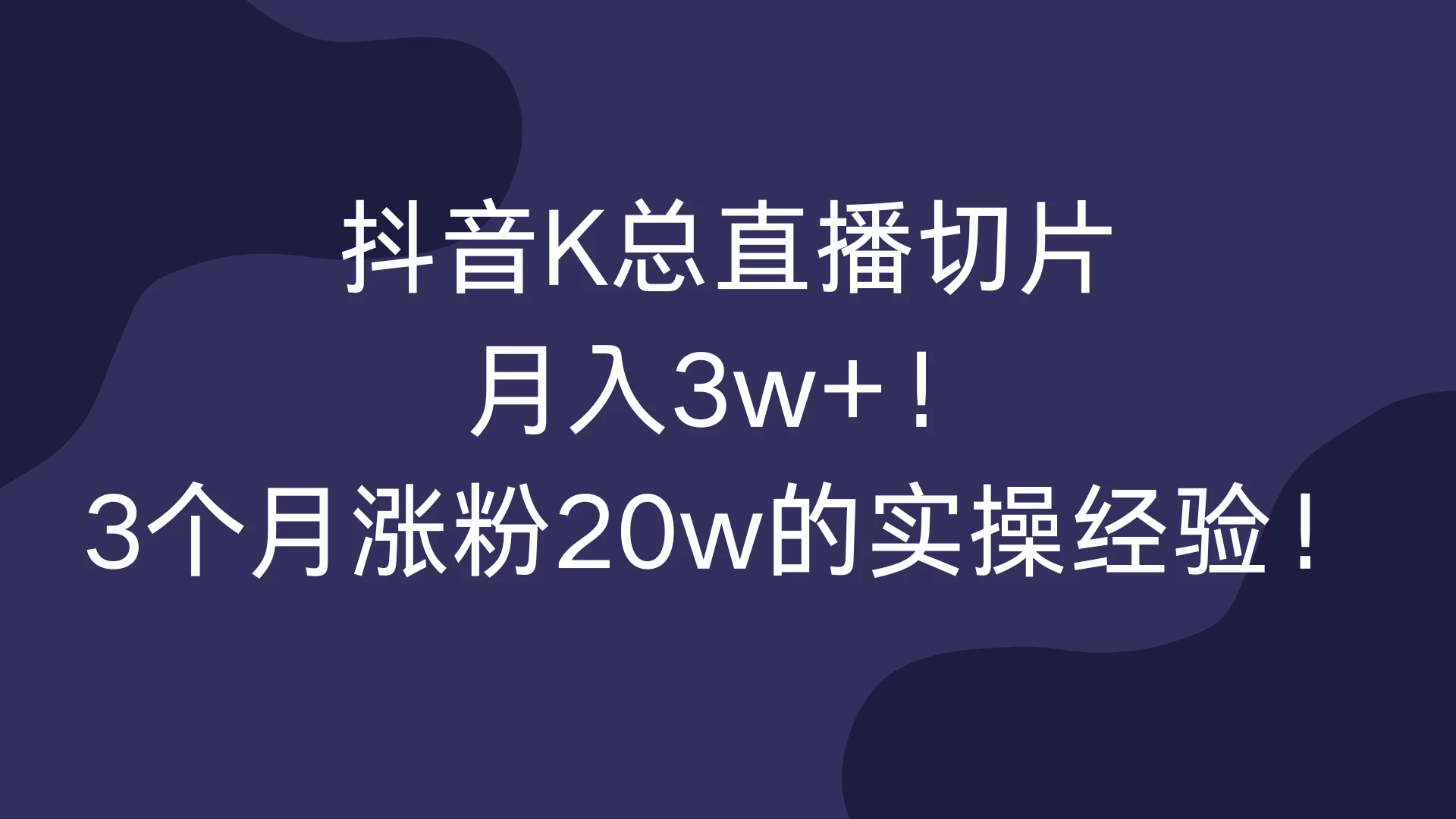 抖音K总直播切片，月入3w+！3个月涨粉20w的实操经验！ - 严选资源大全 - 严选资源大全