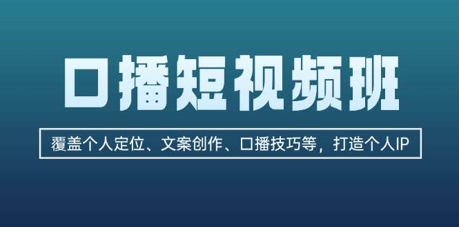 （13162期）口播短视频班：覆盖个人定位、文案创作、口播技巧等，打造个人IP - 严选资源大全 - 严选资源大全