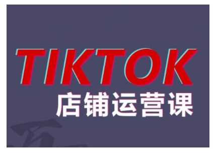 2024TikTok小店运营课程，帮助你解决东南亚跨境TK店铺运营五大常见问题 - 严选资源大全 - 严选资源大全