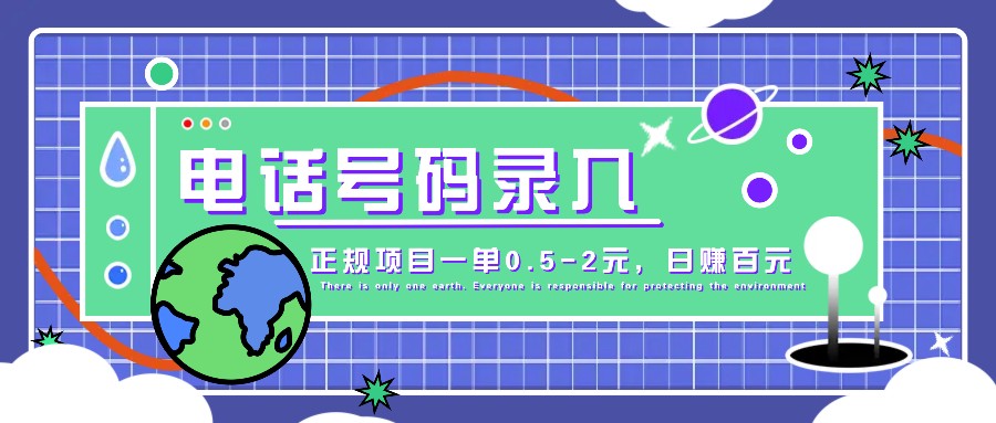 某音电话号码录入，大厂旗下正规项目一单0.5-2元，轻松赚外快，日入百元不是梦！ - 严选资源大全 - 严选资源大全