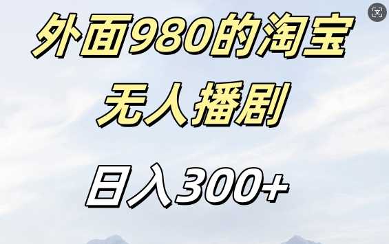 外面卖980的淘宝短剧挂JI玩法，不违规不封号日入300+【揭秘】 - 严选资源大全 - 严选资源大全