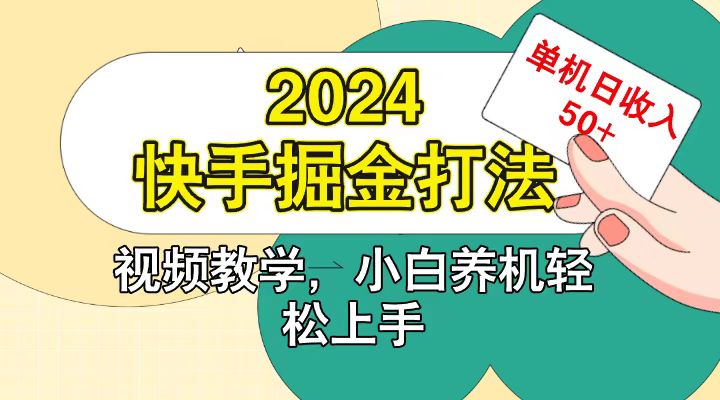 快手200广掘金打法，小白养机轻松上手，单机日收益50+ - 严选资源大全 - 严选资源大全