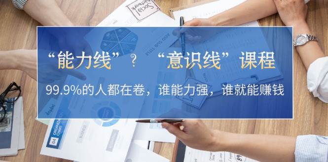 “能力线”“意识线”？99.9%的人都在卷，谁能力强，谁就能赚钱 - 严选资源大全 - 严选资源大全