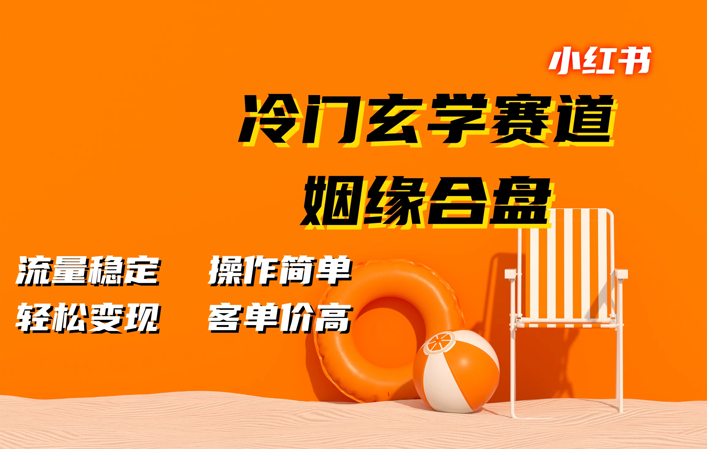 小红书冷门玄学赛道，姻缘合盘，流量稳定，操作简单，轻松变现，客单价高 - 严选资源大全 - 严选资源大全