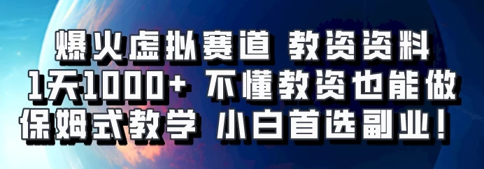 爆火虚拟赛道 教资资料，1天1000+，不懂教资也能做，保姆式教学小白首选副业！ - 严选资源大全 - 严选资源大全