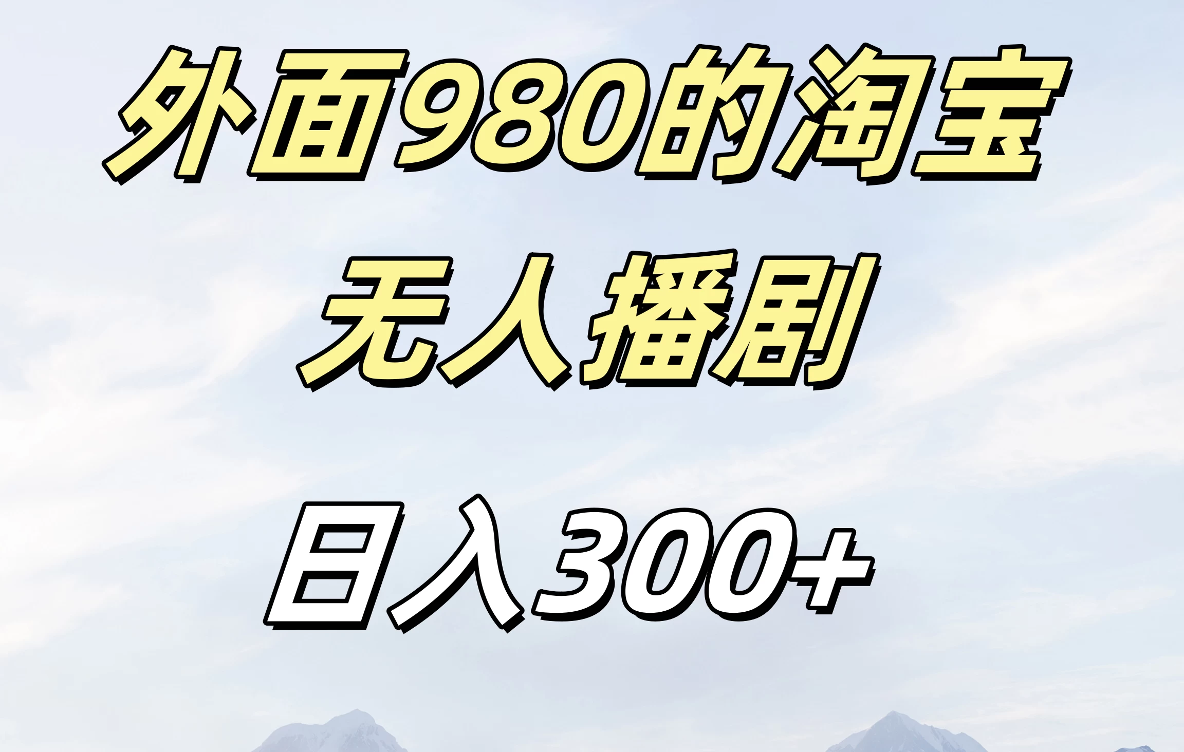 外面980的淘宝无人播短剧，日入300＋，保姆级教程 - 严选资源大全 - 严选资源大全