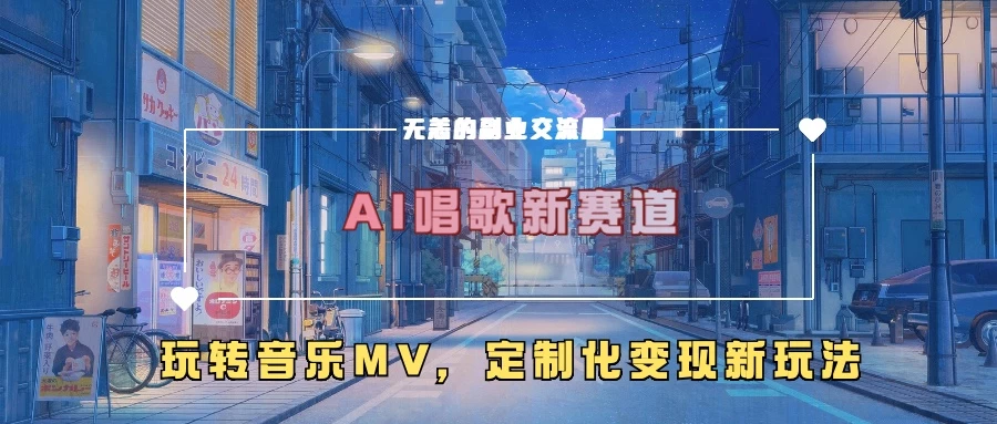 AI唱歌新赛道，玩转音乐mv，定制化变现新玩法 - 严选资源大全 - 严选资源大全