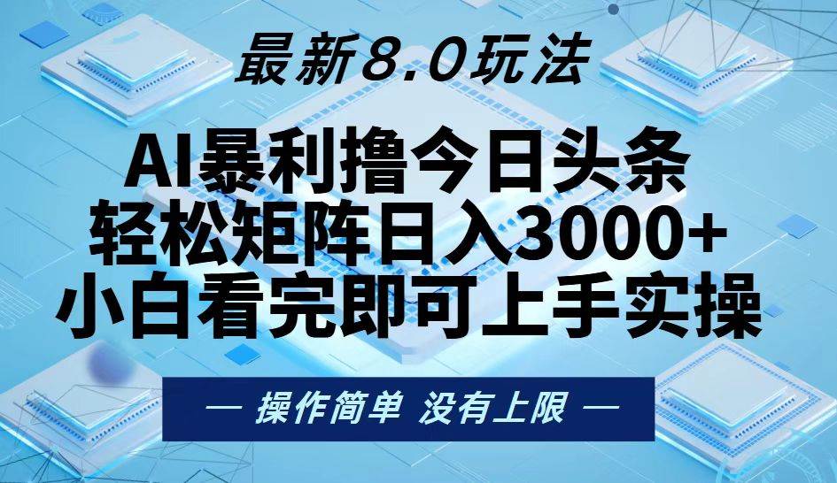 （13169期）今日头条最新8.0玩法，轻松矩阵日入3000+ - 严选资源大全 - 严选资源大全