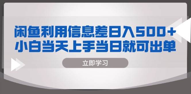 （13170期）闲鱼利用信息差 日入500+ 小白当天上手 当日就可出单 - 严选资源大全 - 严选资源大全