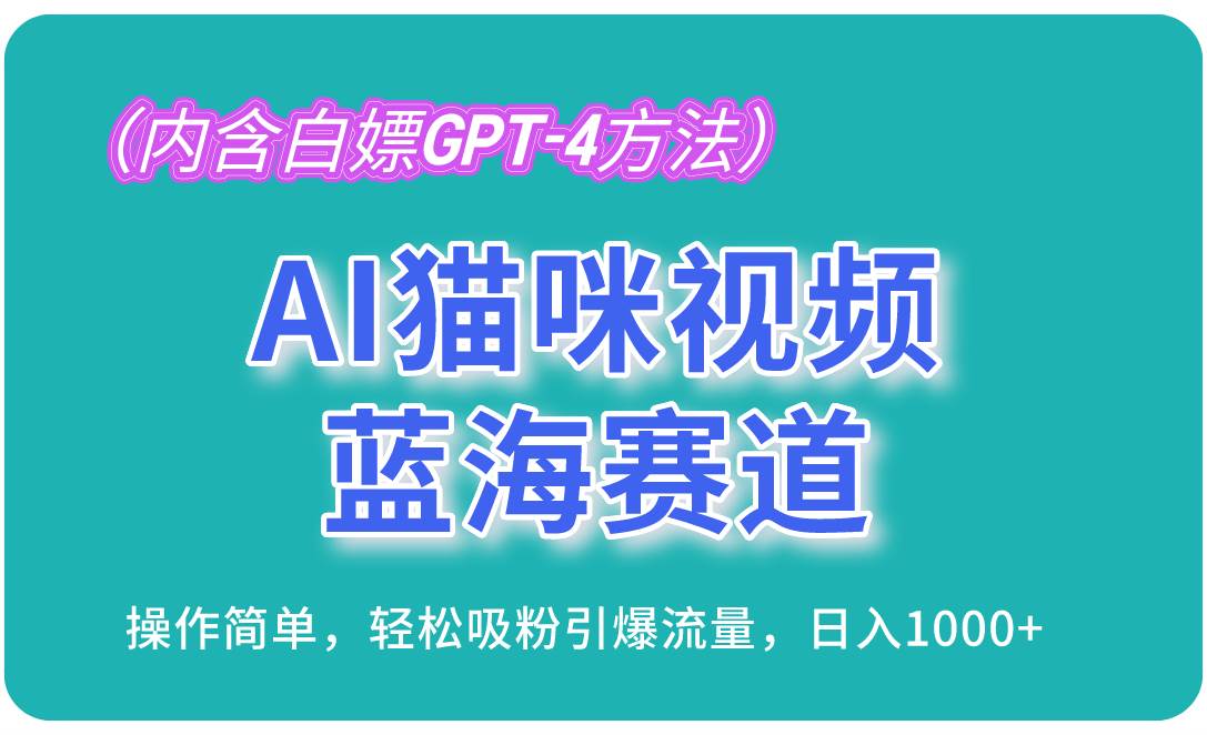 （13173期）AI猫咪视频蓝海赛道，操作简单，轻松吸粉引爆流量，日入1000+（内含… - 严选资源大全 - 严选资源大全