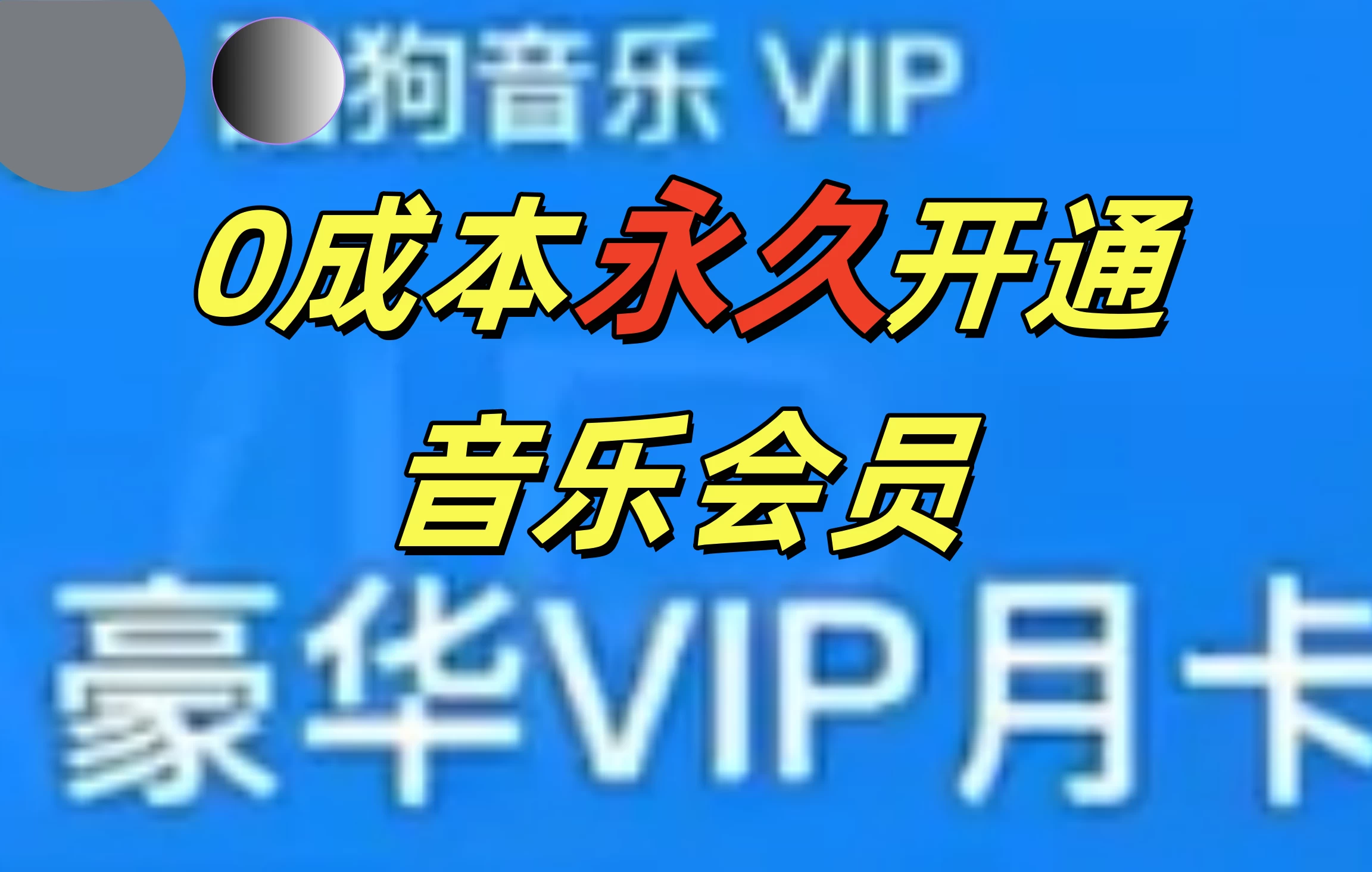 0成本永久音乐会员，可自用可变卖，多种变现形式日入300-500 - 严选资源大全 - 严选资源大全