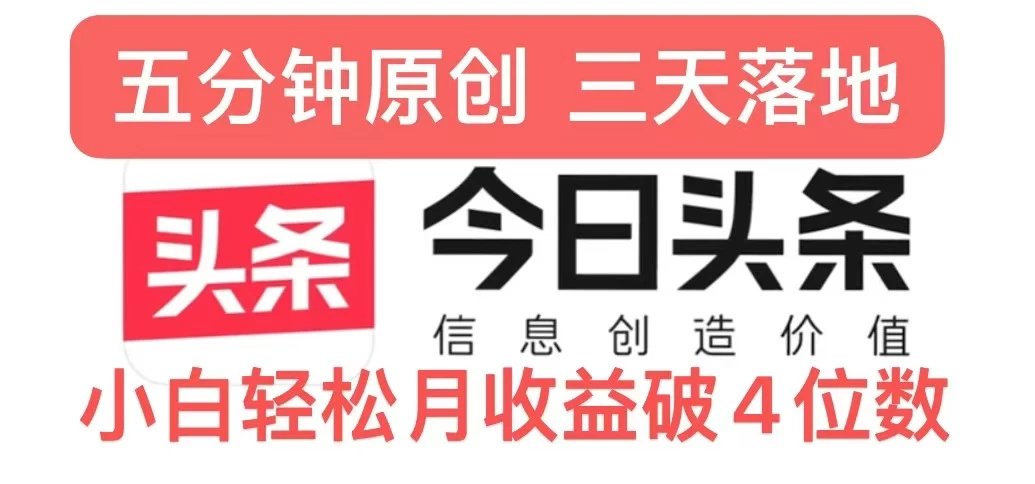 今日头条5.0热度玩法，创作5分钟，三天见效果，小白轻松月入上W - 严选资源大全 - 严选资源大全