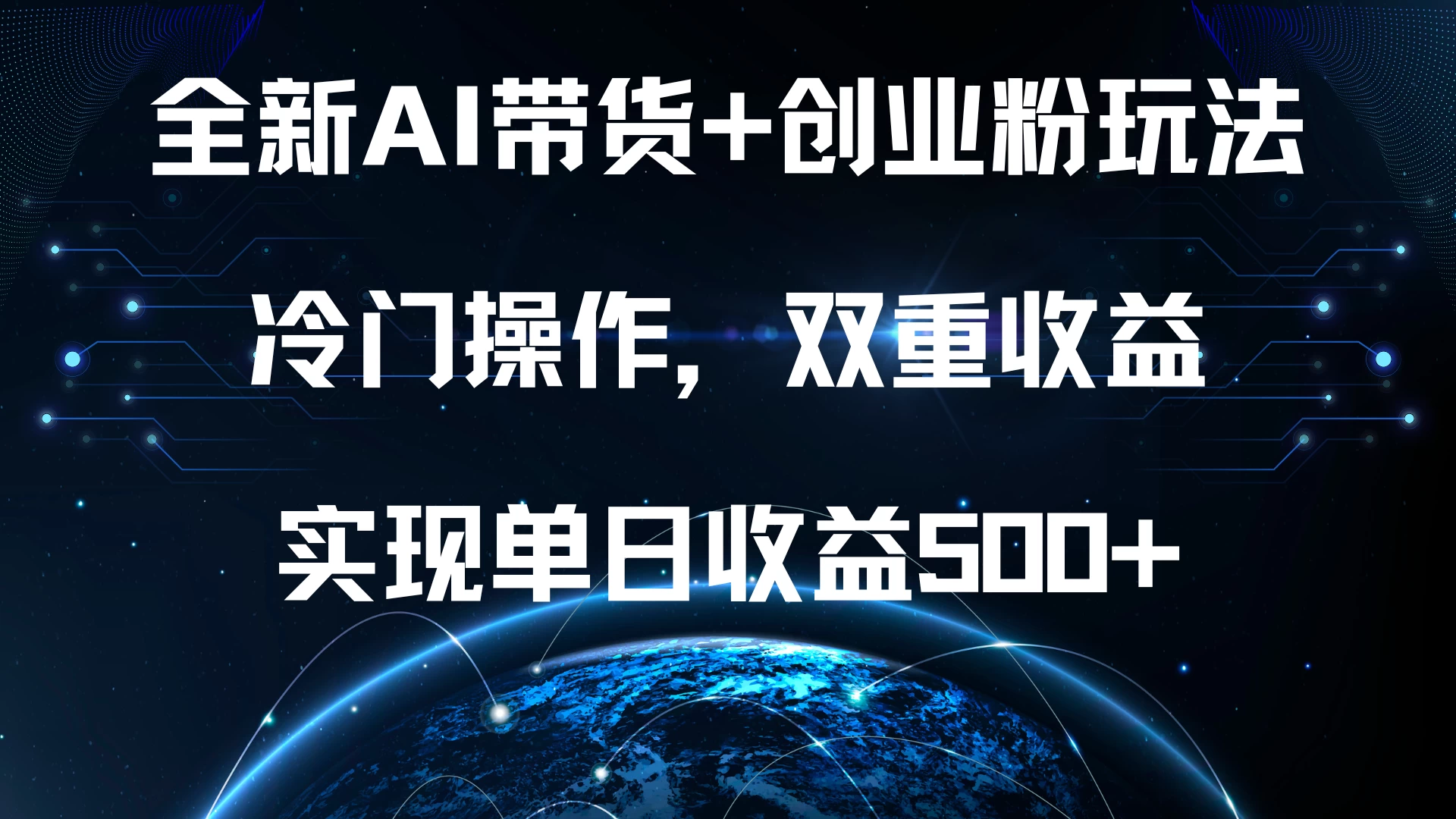 全新AI带货+创业粉玩法，冷门操作，双重收益，实现单日收益500+ - 严选资源大全 - 严选资源大全