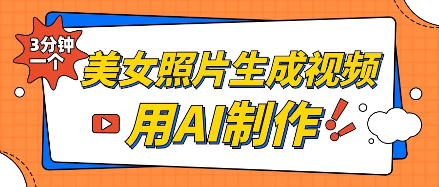 美女照片生成视频，引流男粉单日变现500+，发布各大平台，可矩阵操作（附变现方式） - 严选资源大全 - 严选资源大全