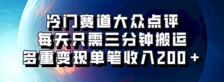 冷门赛道大众点评，每天只需三分钟搬运，多重变现单笔收入200＋ - 严选资源大全 - 严选资源大全