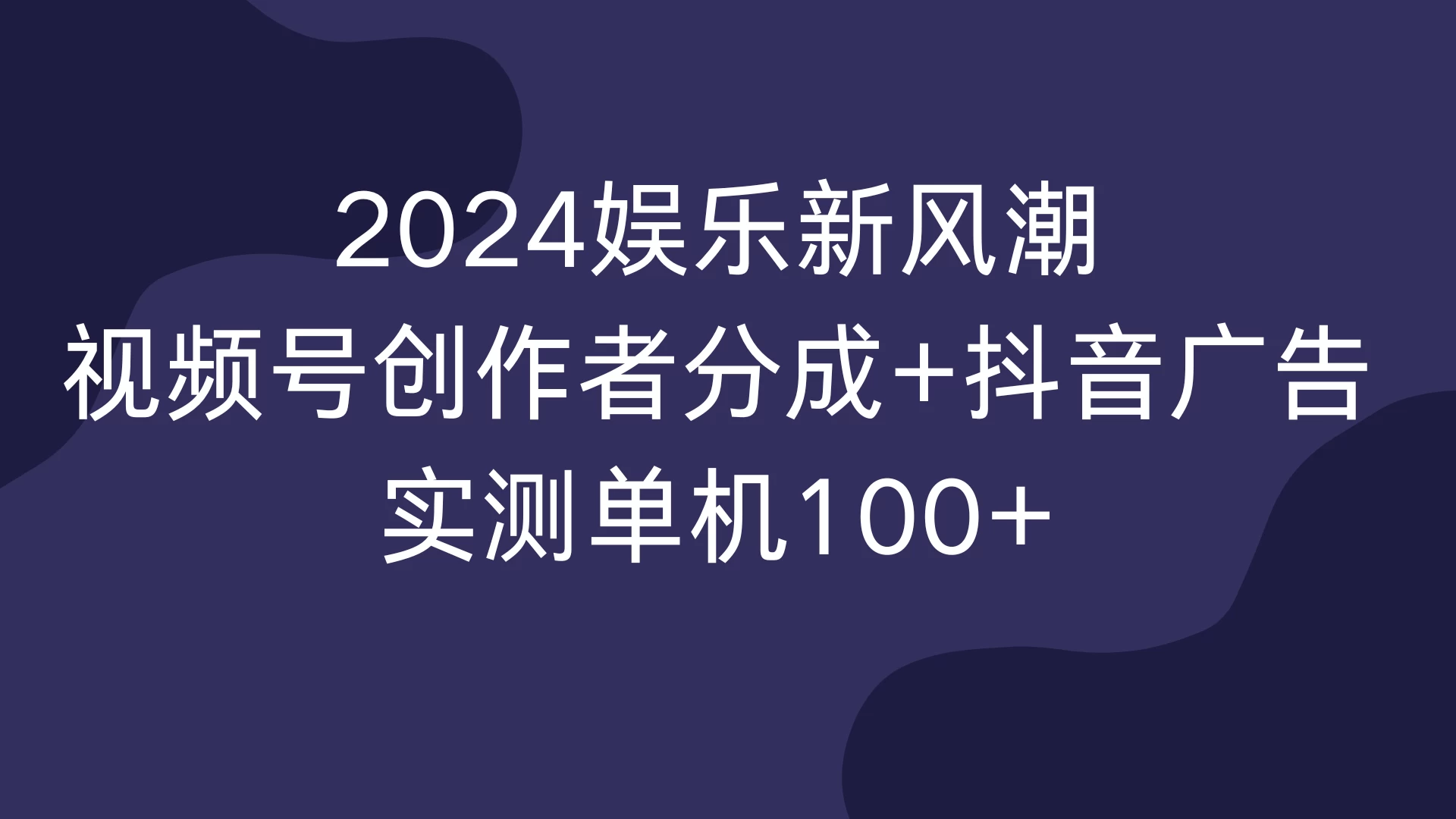 2024娱乐新风潮，视频号创作者分成+抖音广告，实测单机100+ - 严选资源大全 - 严选资源大全