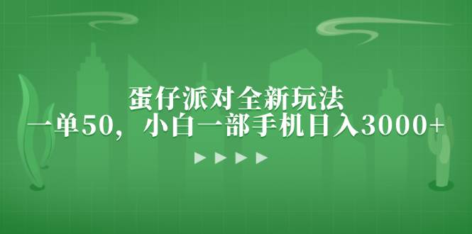 （13177期）蛋仔派对全新玩法，一单50，小白一部手机日入3000+ - 严选资源大全 - 严选资源大全