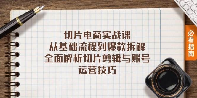 （13179期）切片电商实战课：从基础流程到爆款拆解，全面解析切片剪辑与账号运营技巧 - 严选资源大全 - 严选资源大全