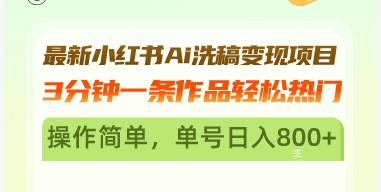 （13182期）最新小红书Ai洗稿变现项目 3分钟一条作品轻松热门 操作简单，单号日入800+ - 严选资源大全 - 严选资源大全