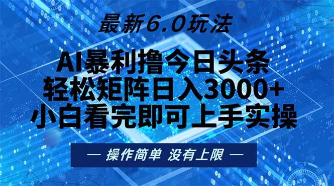 （13183期）今日头条最新6.0玩法，轻松矩阵日入2000+ - 严选资源大全 - 严选资源大全