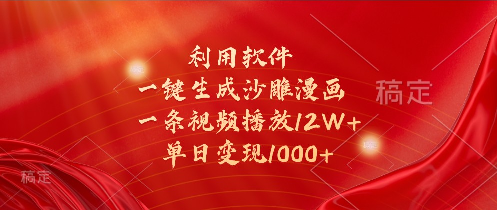 利用软件一键生成沙雕漫画，一条视频播放12W+，单日变现1000+ - 严选资源大全 - 严选资源大全