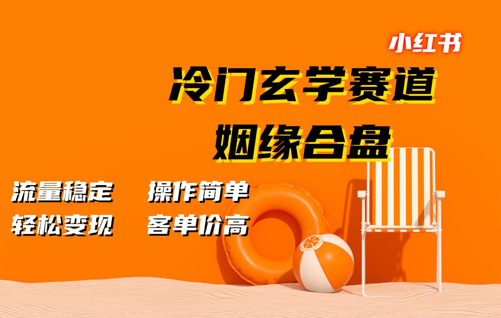 小红书冷门玄学赛道，姻缘合盘。流量稳定，操作简单，轻松变现，客单价高 - 严选资源大全 - 严选资源大全