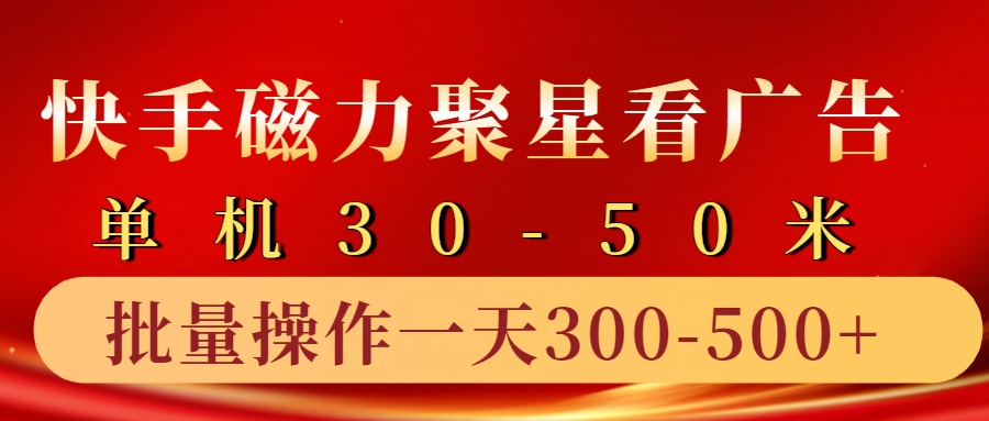 快手磁力聚星4.0实操玩法，单机30-50+10部手机一天三五张 - 严选资源大全 - 严选资源大全