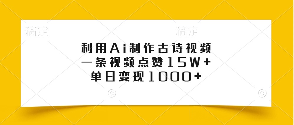 利用Ai制作古诗视频，一条视频点赞15W+，单日变现1000+ - 严选资源大全 - 严选资源大全