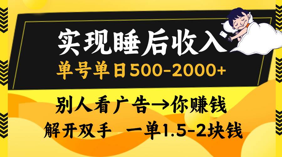 （13187期）实现睡后收入，单号单日500-2000+,别人看广告＝你赚钱，无脑操作，一单… - 严选资源大全 - 严选资源大全