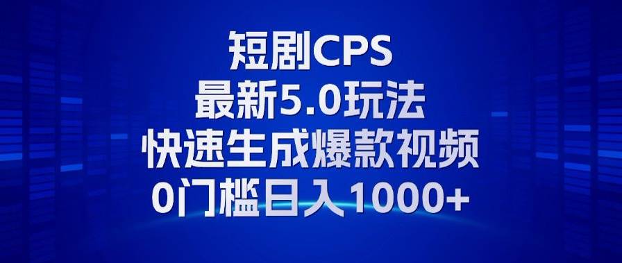 （13188期）11月最新短剧CPS玩法，快速生成爆款视频，小白0门槛轻松日入1000+ - 严选资源大全 - 严选资源大全