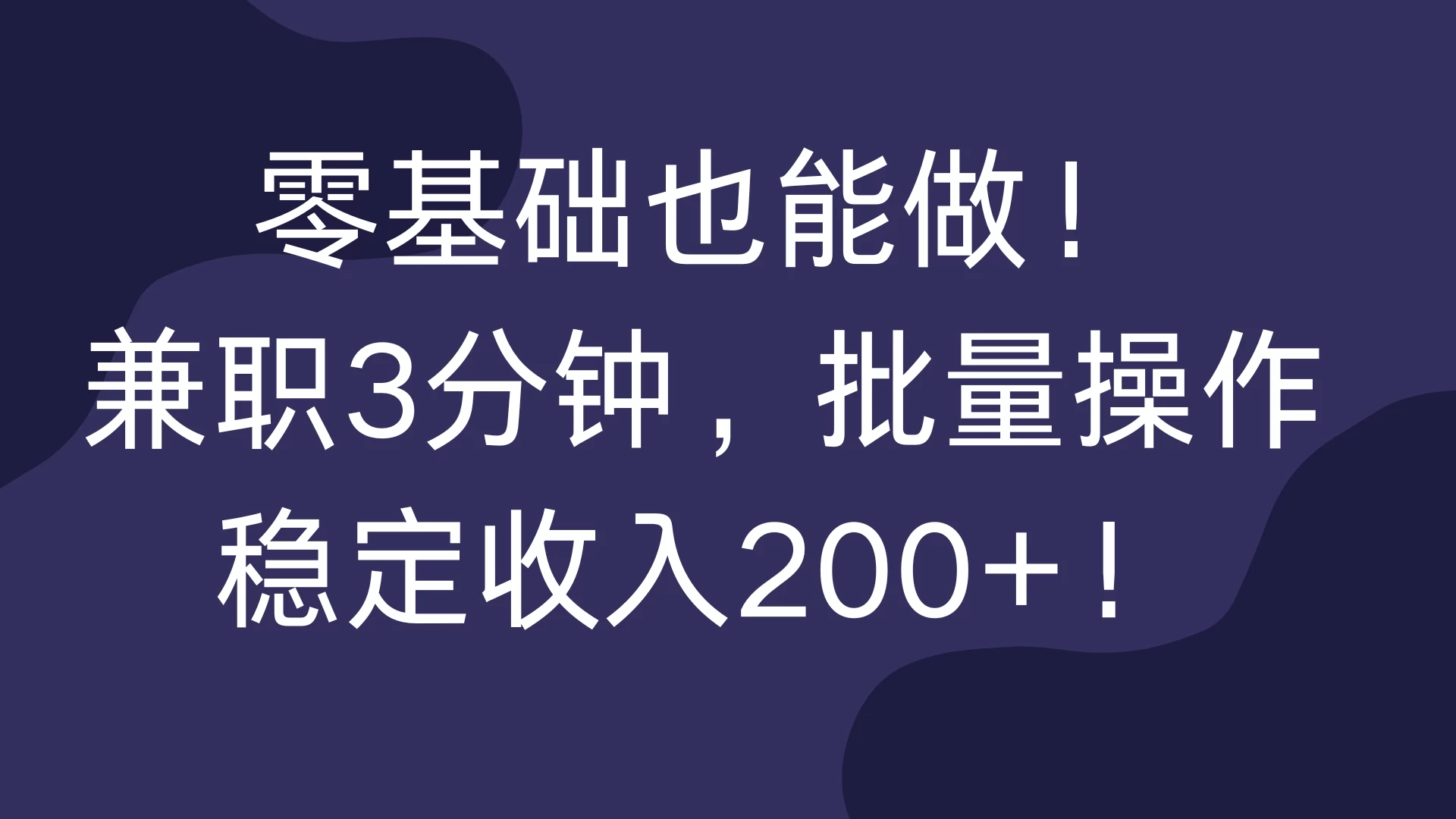 零基础也能做！兼职3分钟，批量操作，稳定收入200+！ - 严选资源大全 - 严选资源大全