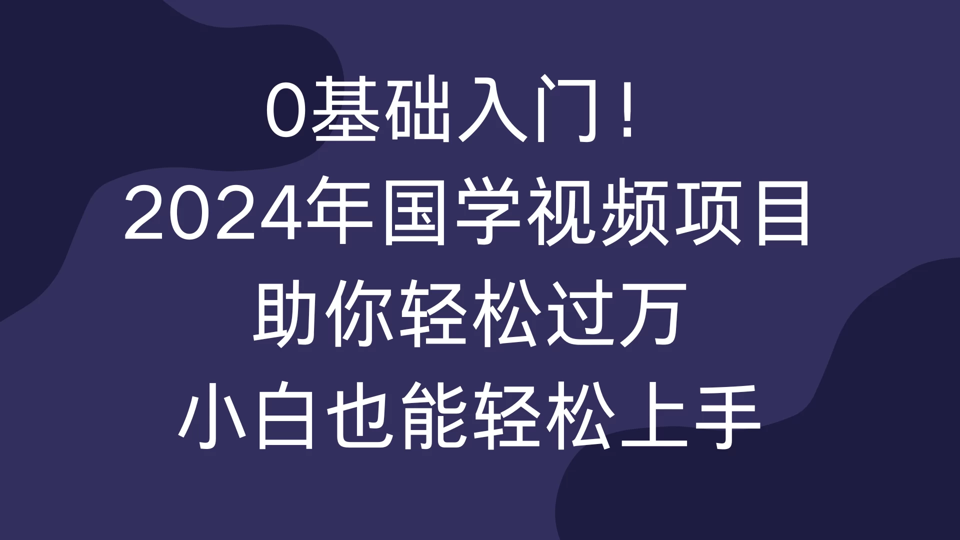 0基础入门！2024年国学视频项目助你轻松过万，小白也能轻松上手 - 严选资源大全 - 严选资源大全