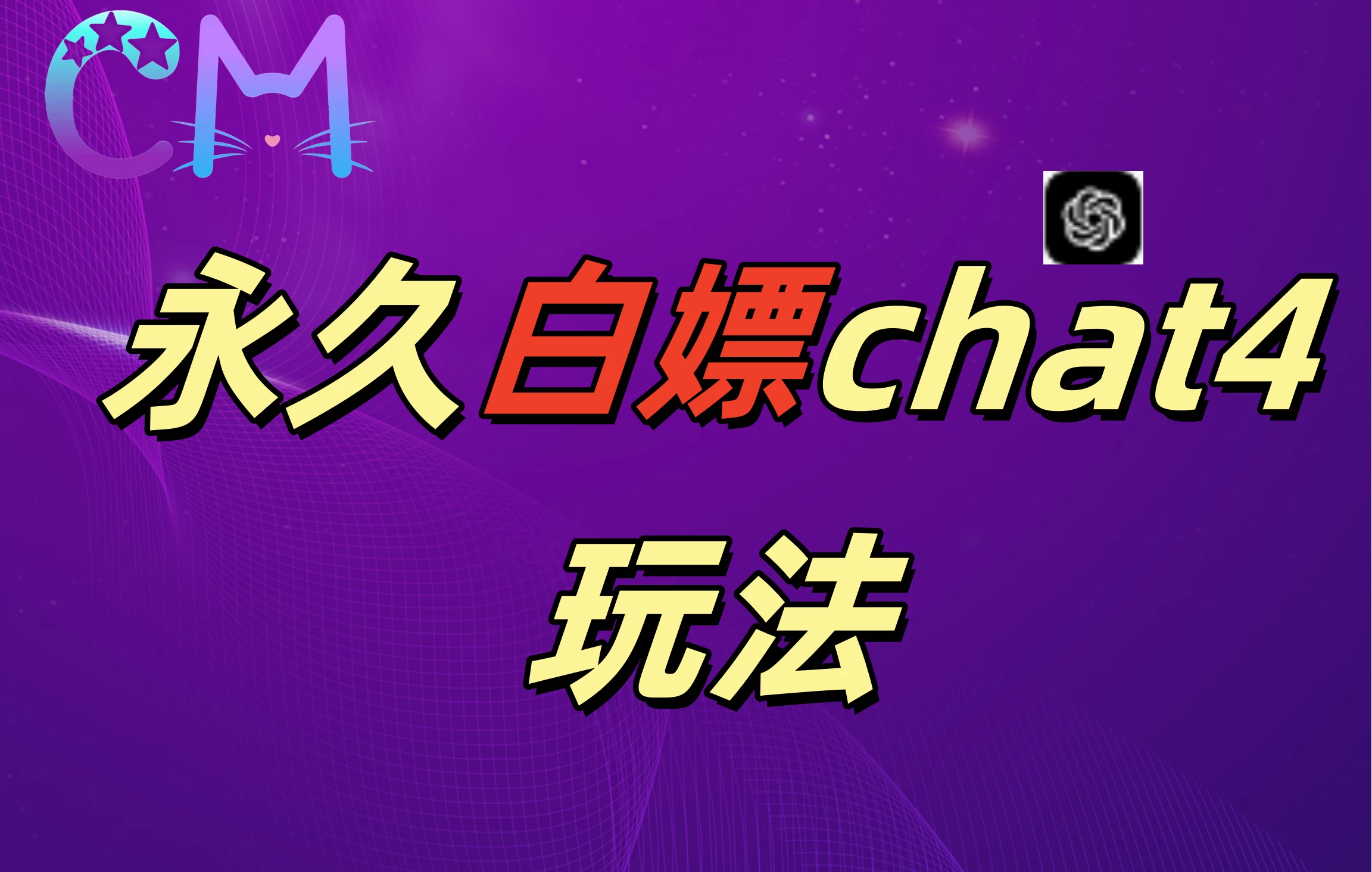 2024最新GPT4.0永久白嫖，作图做视频的兄弟们有福了 - 严选资源大全 - 严选资源大全