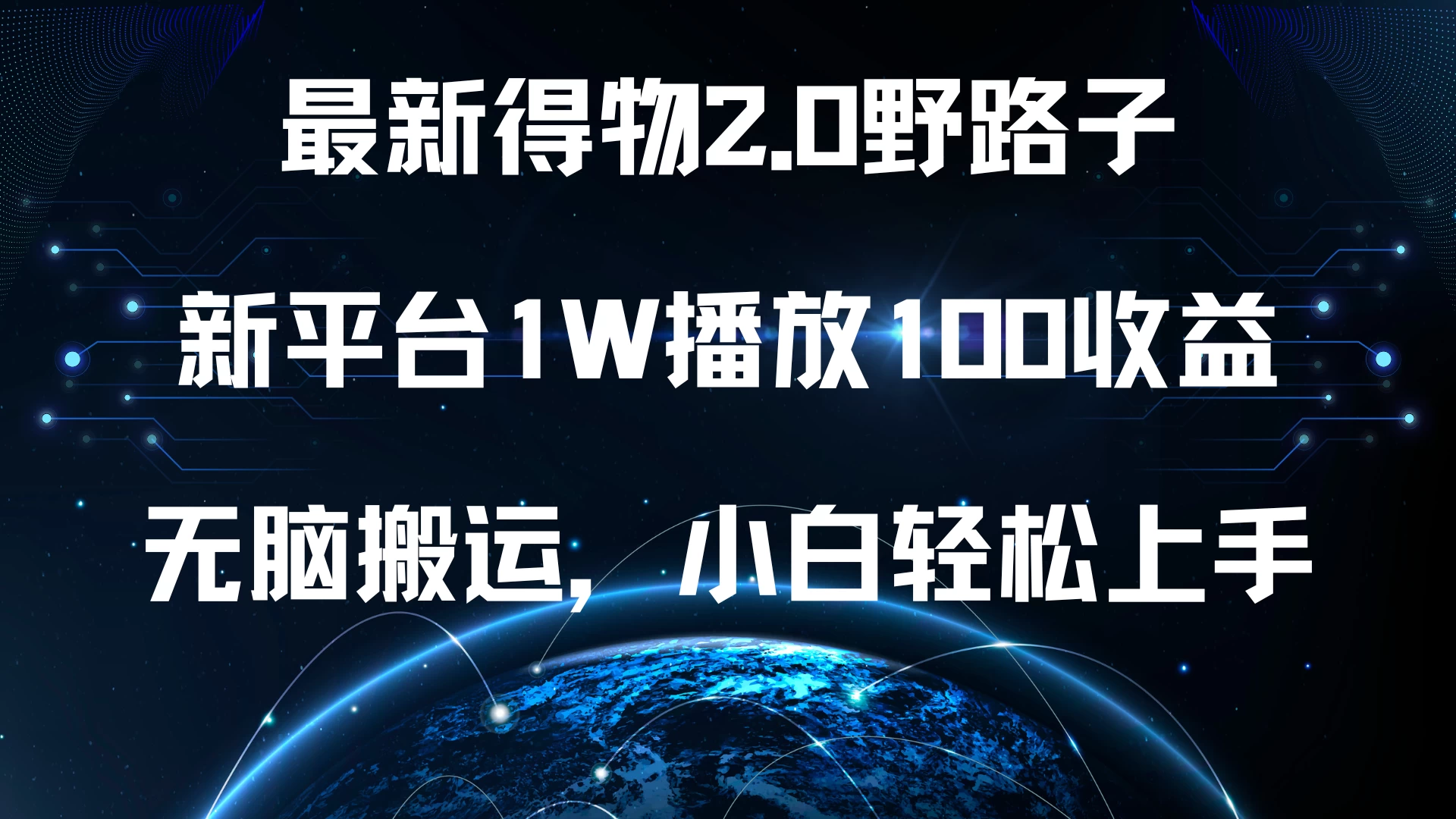 最新得物2.0野路子，新平台1W播放100收益，无脑搬运，小白轻松上手 - 严选资源大全 - 严选资源大全