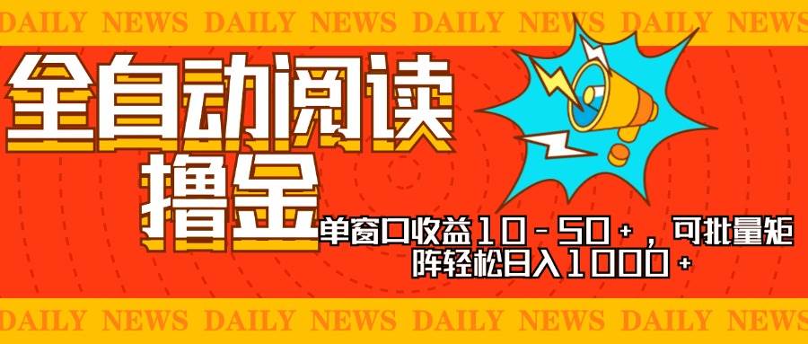 （13189期）全自动阅读撸金，单窗口收益10-50+，可批量矩阵轻松日入1000+，新手小… - 严选资源大全 - 严选资源大全