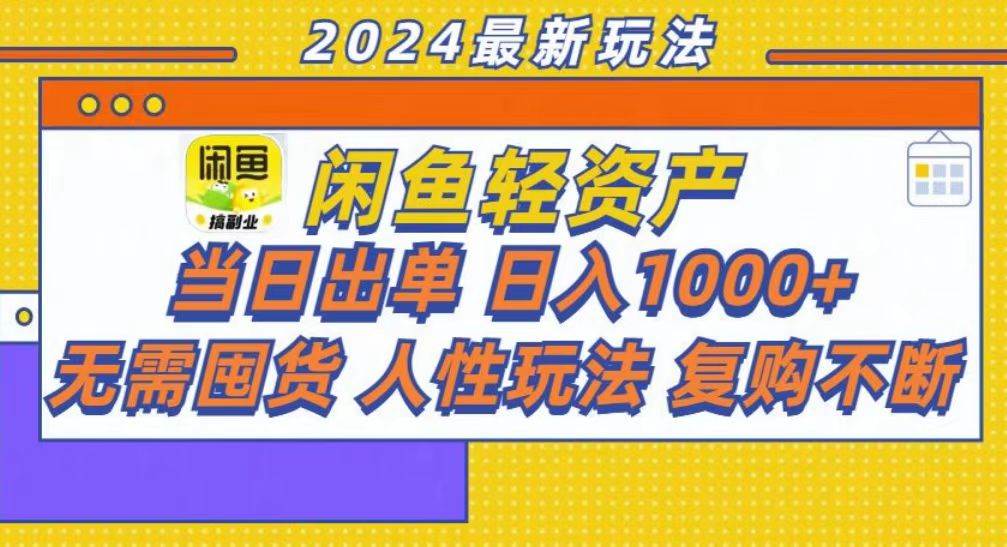 （13181期）咸鱼轻资产当日出单，轻松日入1000+ - 严选资源大全 - 严选资源大全