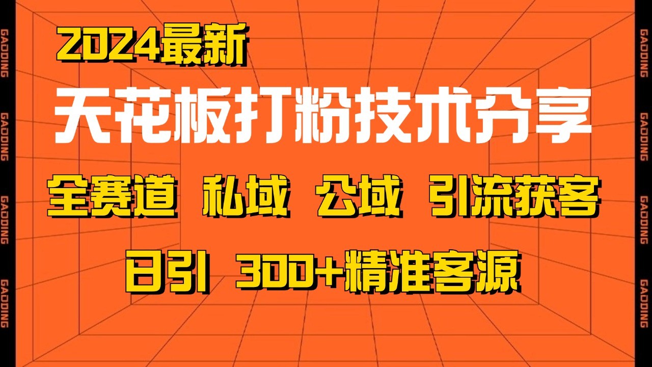 天花板打粉技术分享，野路子玩法 曝光玩法免费矩阵自热技术日引2000+精准客户 - 严选资源大全 - 严选资源大全