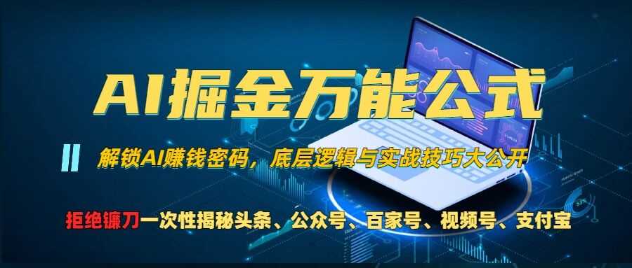 AI掘金万能公式!一个技术玩转头条、公众号流量主、视频号分成计划、支付宝分成计划，不要再被割韭菜【揭秘】 - 严选资源大全 - 严选资源大全