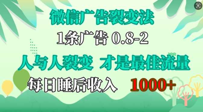 微信广告裂变法，操控人性，自发为你免费宣传，人与人的裂变才是最佳流量，单日睡后收入1k【揭秘】 - 严选资源大全 - 严选资源大全