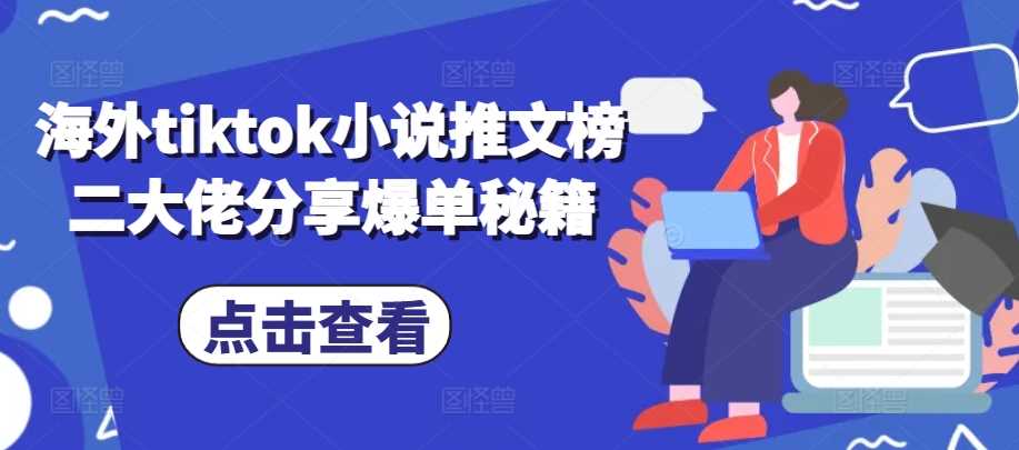 海外tiktok小说推文榜二大佬分享爆单秘籍 - 严选资源大全 - 严选资源大全