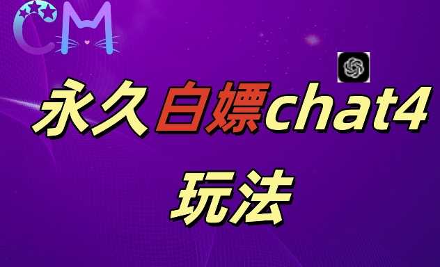 2024最新GPT4.0永久白嫖，作图做视频的兄弟们有福了【揭秘】 - 严选资源大全 - 严选资源大全