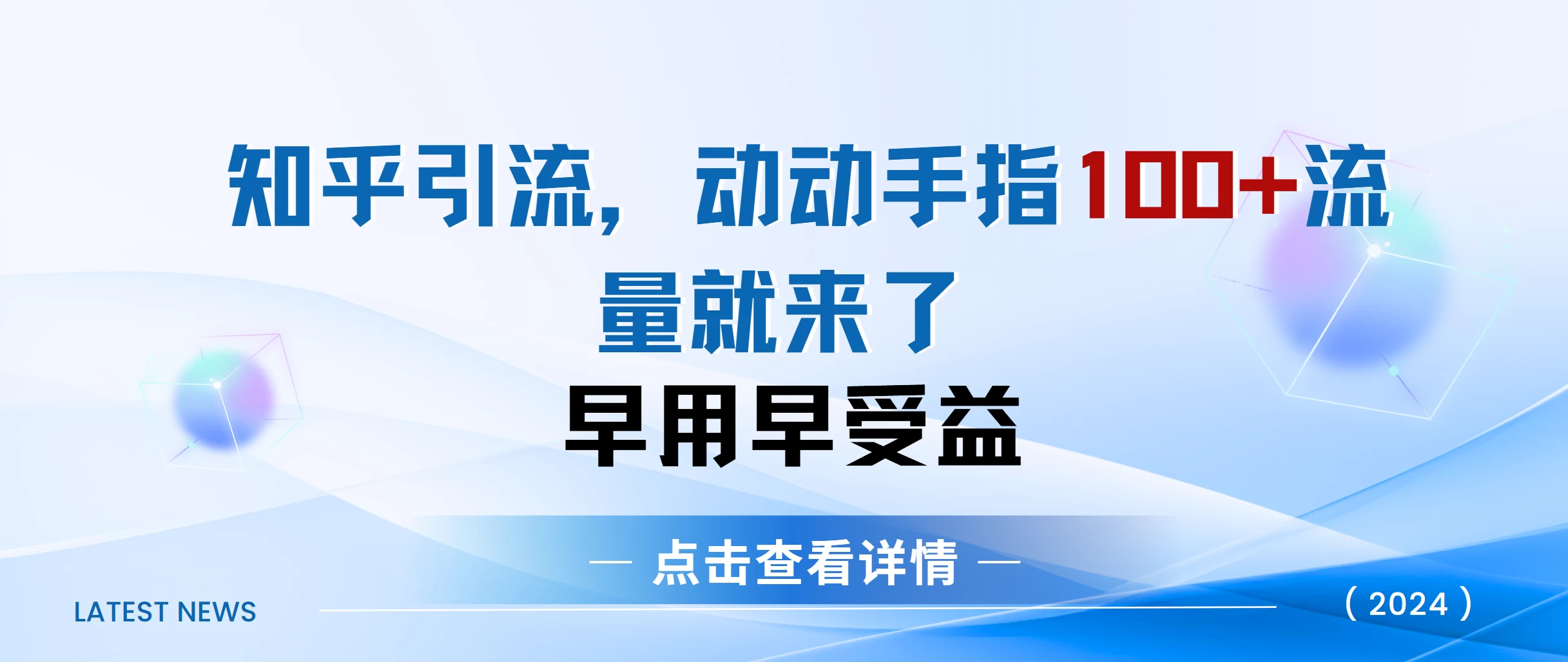 知乎快速引流当天见效果，精准流量，动动手指100+，流量就快来了 - 严选资源大全 - 严选资源大全