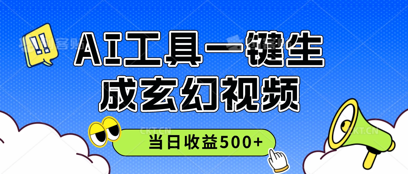 AI工具一键生成玄幻视频，实测当日收益500+ - 严选资源大全 - 严选资源大全