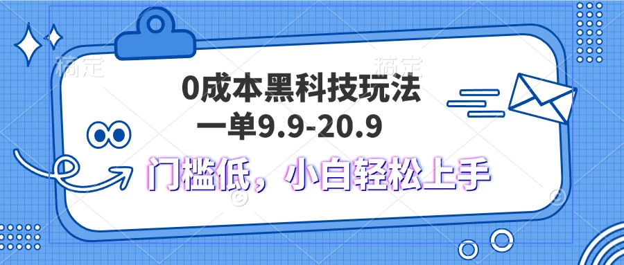 0成本黑科技玩法，一单9.9单日变现1000＋，小白轻松易上手 - 严选资源大全 - 严选资源大全